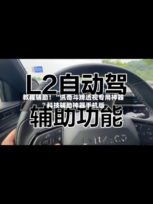 教程辅助！“讯奇斗牌透视专用神器	”科技辅助神器手机版-第1张图片