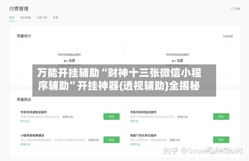 万能开挂辅助“财神十三张微信小程序辅助”开挂神器{透视辅助}全揭秘-第1张图片