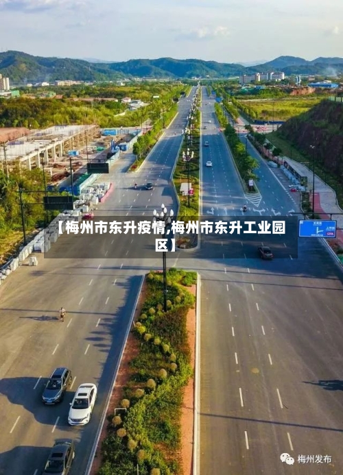【梅州市东升疫情,梅州市东升工业园区】-第1张图片