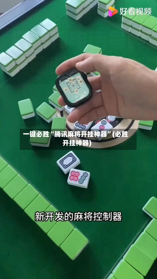 一键必胜“腾讯麻将开挂神器”(必胜开挂神器)-第3张图片