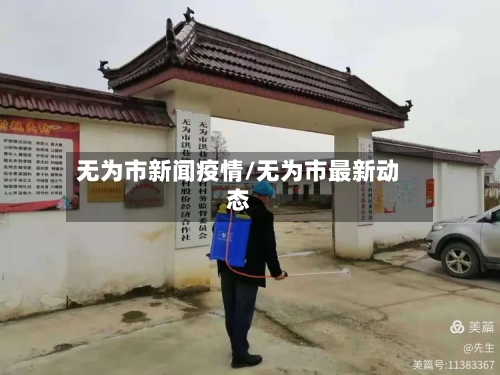 无为市新闻疫情/无为市最新动态-第1张图片