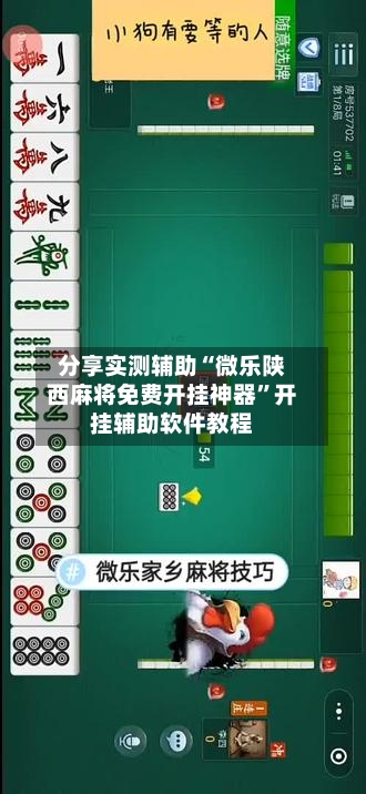 分享实测辅助“微乐陕西麻将免费开挂神器”开挂辅助软件教程-第2张图片