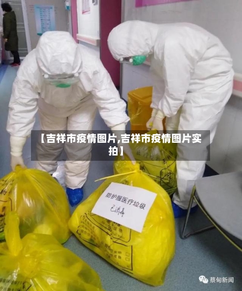 【吉祥市疫情图片,吉祥市疫情图片实拍】-第2张图片