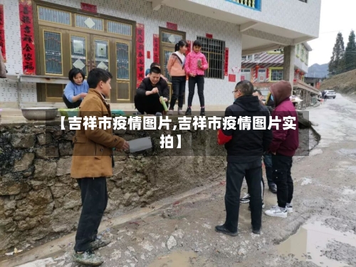 【吉祥市疫情图片,吉祥市疫情图片实拍】-第1张图片