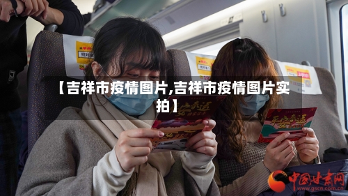 【吉祥市疫情图片,吉祥市疫情图片实拍】-第3张图片