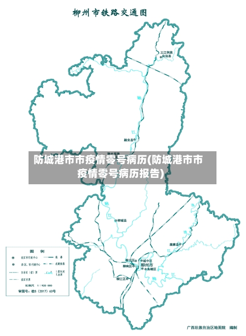 防城港市市疫情零号病历(防城港市市疫情零号病历报告)-第3张图片