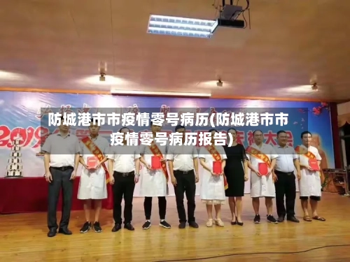 防城港市市疫情零号病历(防城港市市疫情零号病历报告)-第1张图片