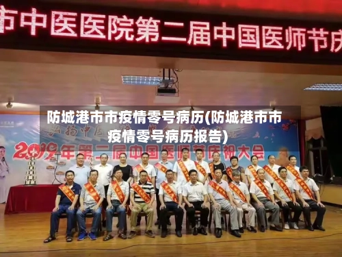 防城港市市疫情零号病历(防城港市市疫情零号病历报告)-第2张图片