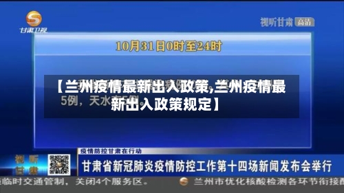 【兰州疫情最新出入政策,兰州疫情最新出入政策规定】-第2张图片