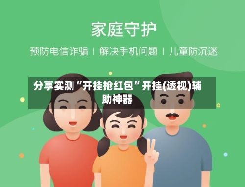 分享实测“开挂抢红包”开挂(透视)辅助神器-第1张图片
