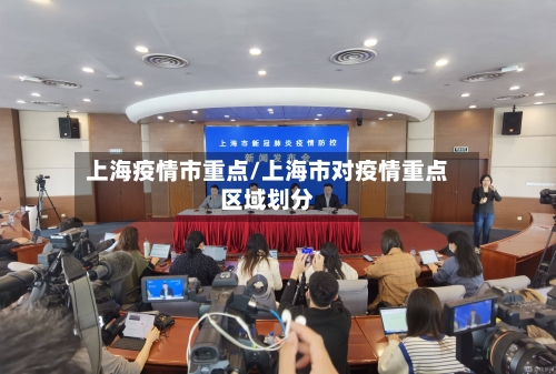 上海疫情市重点/上海市对疫情重点区域划分-第1张图片