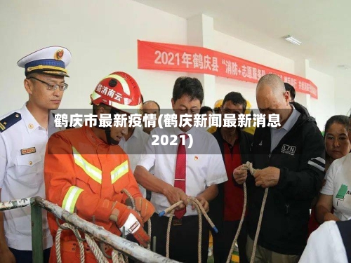 鹤庆市最新疫情(鹤庆新闻最新消息2021)-第1张图片