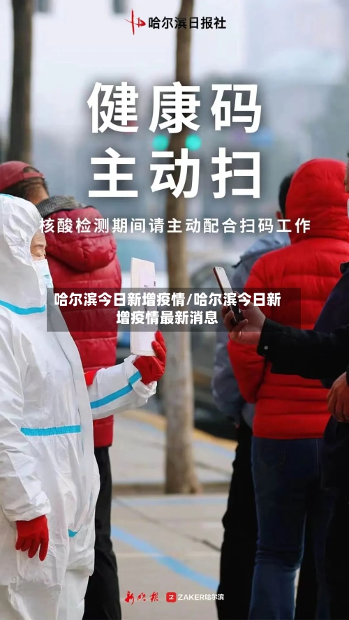 哈尔滨今日新增疫情/哈尔滨今日新增疫情最新消息-第1张图片