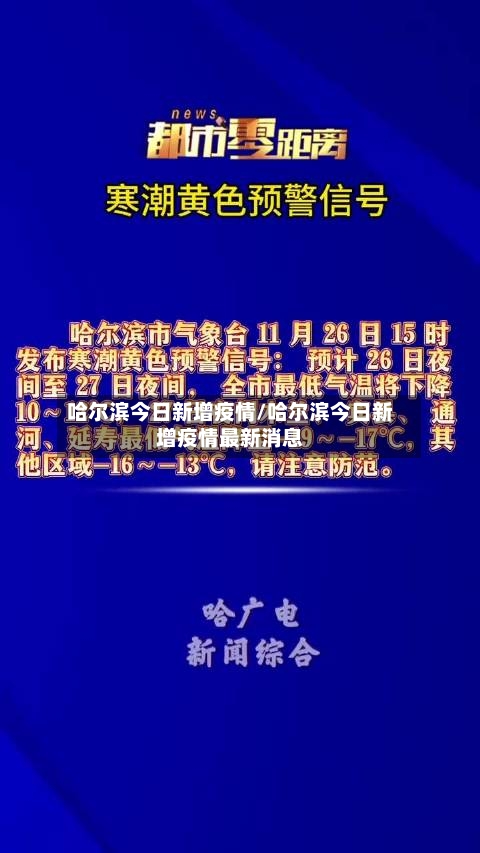 哈尔滨今日新增疫情/哈尔滨今日新增疫情最新消息-第2张图片