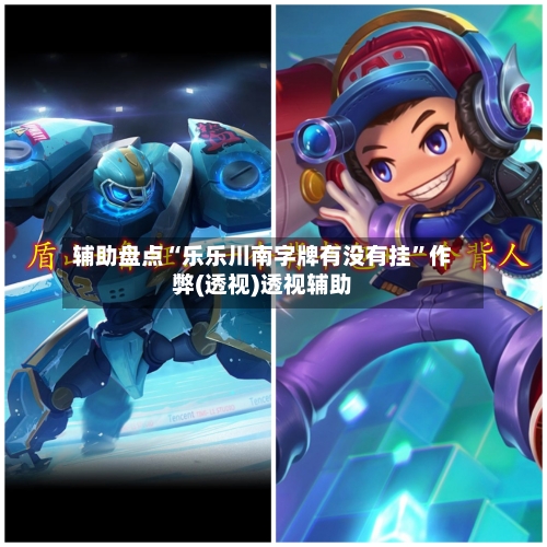 辅助盘点“乐乐川南字牌有没有挂	”作弊(透视)透视辅助-第1张图片