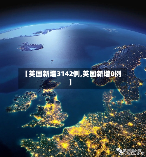 【英国新增3142例,英国新增0例】-第2张图片