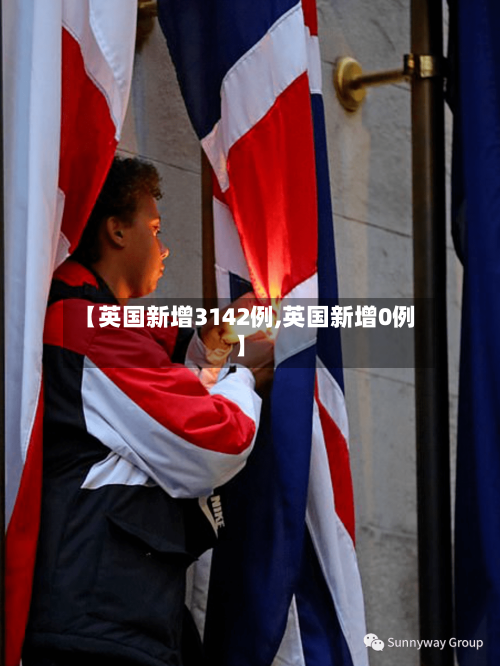 【英国新增3142例,英国新增0例】-第1张图片