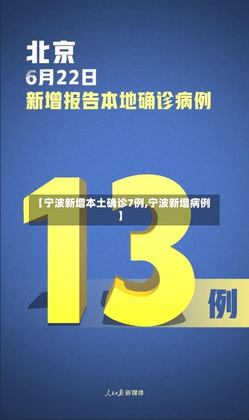 【宁波新增本土确诊7例,宁波新增病例】-第3张图片