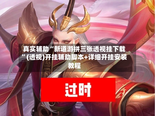 真实辅助“新道游拼三张透视挂下载”(透视)开挂辅助脚本+详细开挂安装教程-第1张图片