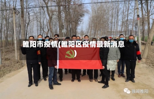 睢阳市疫情(睢阳区疫情最新消息)-第3张图片