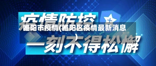 睢阳市疫情(睢阳区疫情最新消息)-第2张图片