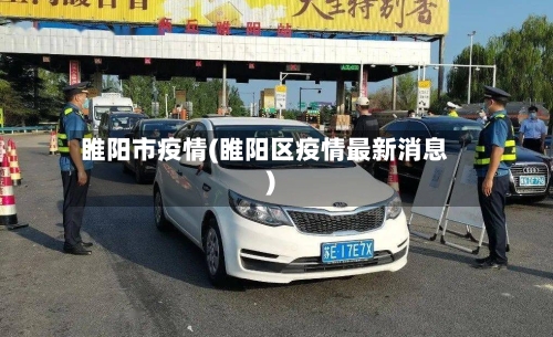 睢阳市疫情(睢阳区疫情最新消息)-第1张图片