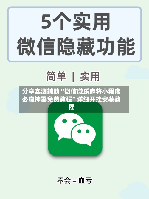 分享实测辅助“微信微乐麻将小程序必赢神器免费教程	”详细开挂安装教程-第1张图片