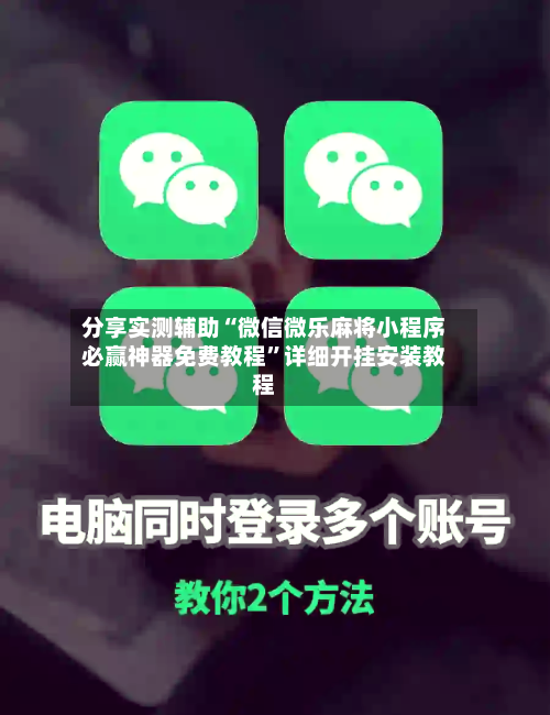 分享实测辅助“微信微乐麻将小程序必赢神器免费教程”详细开挂安装教程-第2张图片