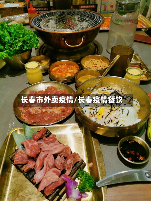 长春市外卖疫情/长春疫情餐饮-第2张图片