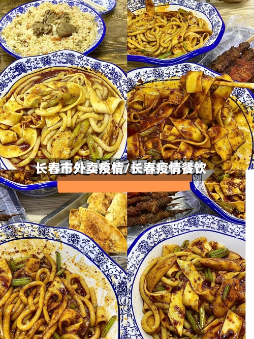长春市外卖疫情/长春疫情餐饮-第3张图片
