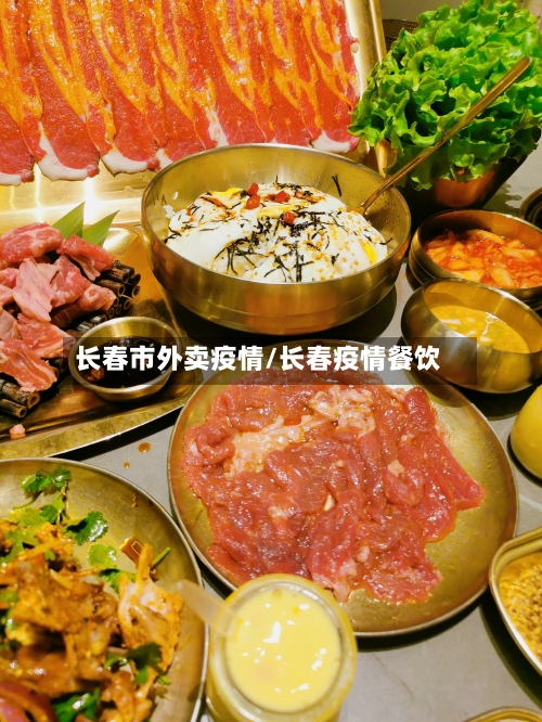 长春市外卖疫情/长春疫情餐饮-第1张图片