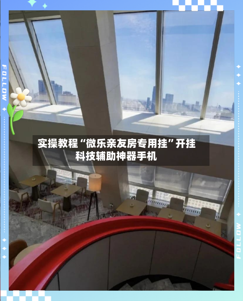 实操教程“微乐亲友房专用挂	”开挂科技辅助神器手机-第1张图片