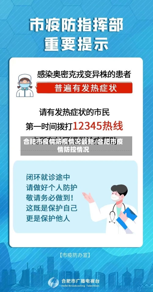 合肥市疫情防疫情况最新/合肥市疫情防控情况-第1张图片