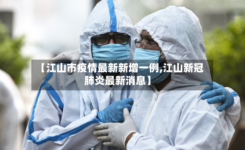 【江山市疫情最新新增一例,江山新冠肺炎最新消息】-第2张图片