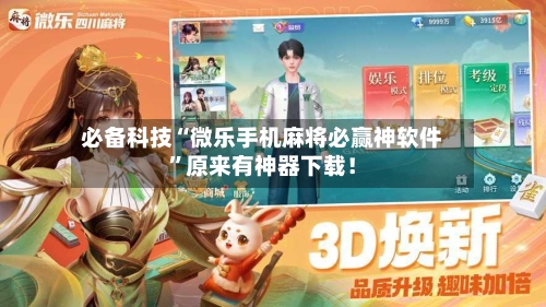 必备科技“微乐手机麻将必赢神软件	”原来有神器下载！-第1张图片