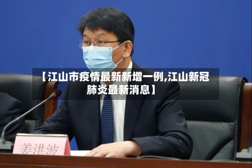 【江山市疫情最新新增一例,江山新冠肺炎最新消息】-第1张图片