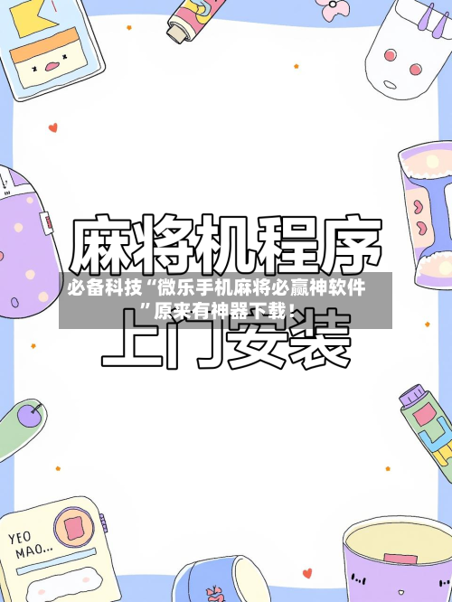 必备科技“微乐手机麻将必赢神软件”原来有神器下载！-第2张图片