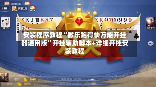 安装程序教程“微乐跑得快万能开挂器通用版”开挂辅助脚本+详细开挂安装教程-第3张图片