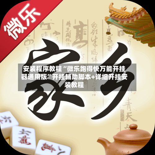 安装程序教程“微乐跑得快万能开挂器通用版”开挂辅助脚本+详细开挂安装教程-第2张图片