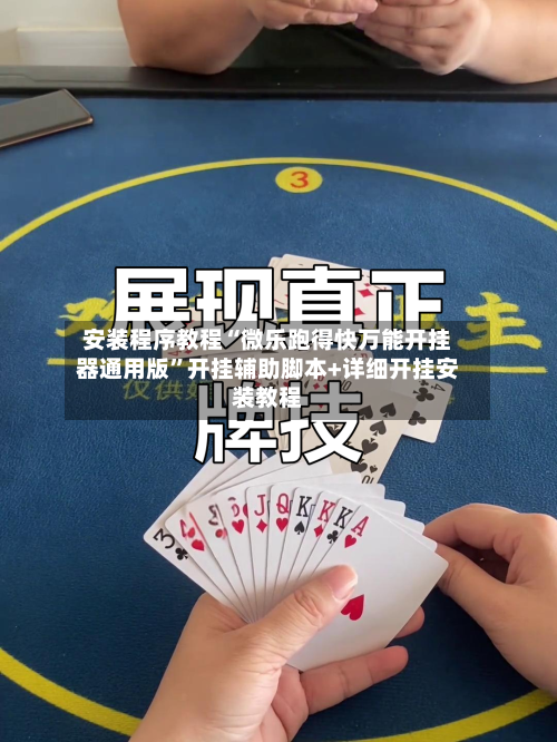 安装程序教程“微乐跑得快万能开挂器通用版”开挂辅助脚本+详细开挂安装教程-第1张图片