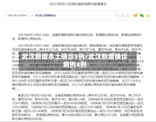 武汉新增本土确诊5例/武汉新增确诊病例4例-第2张图片