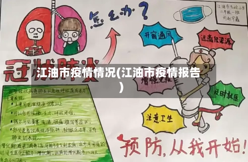 江油市疫情情况(江油市疫情报告)-第1张图片