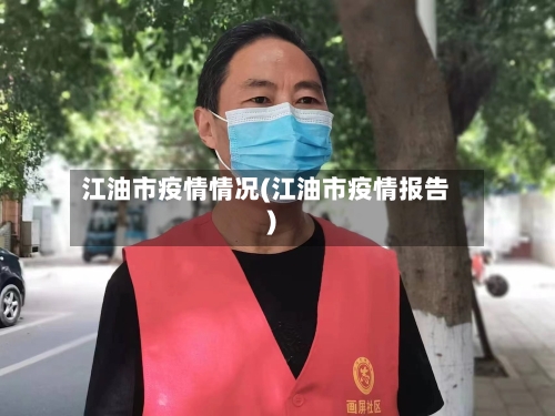 江油市疫情情况(江油市疫情报告)-第2张图片
