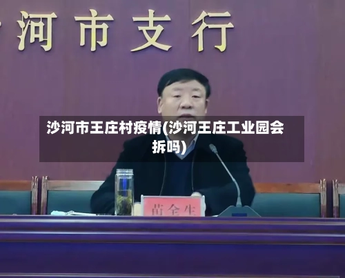 沙河市王庄村疫情(沙河王庄工业园会拆吗)-第3张图片