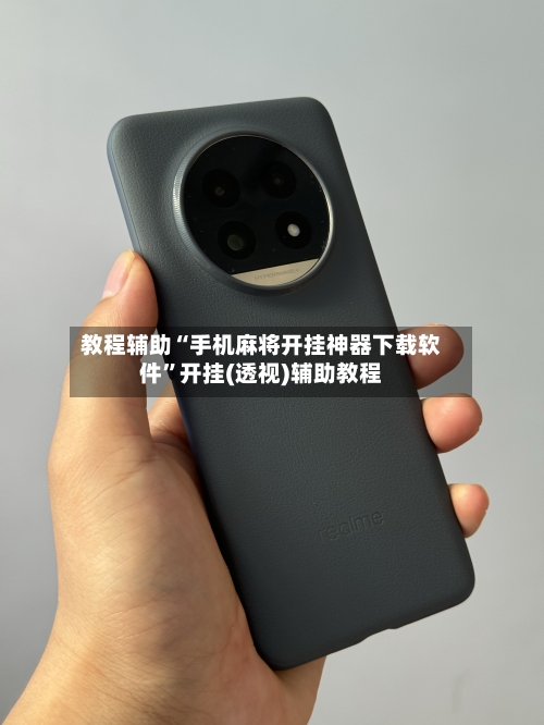 教程辅助“手机麻将开挂神器下载软件”开挂(透视)辅助教程-第2张图片