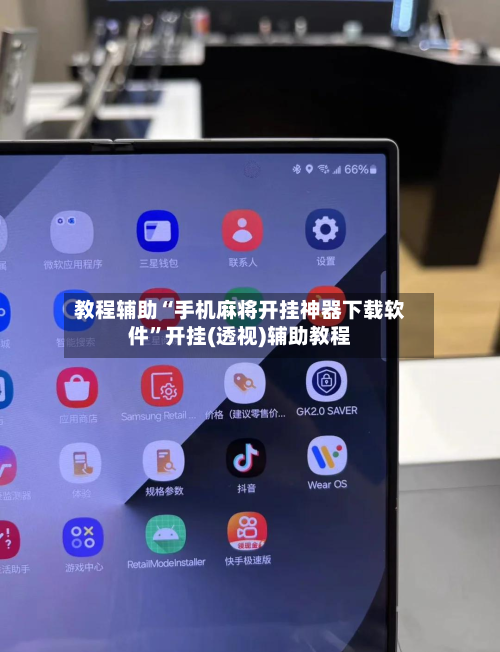 教程辅助“手机麻将开挂神器下载软件	”开挂(透视)辅助教程-第1张图片