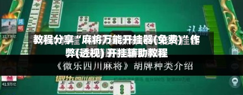 教程分享“麻将万能开挂器(免费)”作弊(透视) 开挂辅助教程-第1张图片