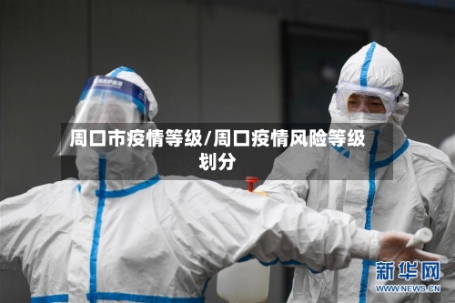 周口市疫情等级/周口疫情风险等级划分-第1张图片