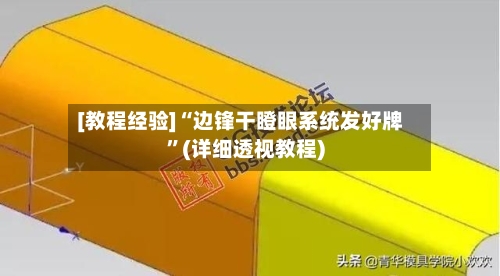 [教程经验]“边锋干瞪眼系统发好牌”(详细透视教程)-第3张图片