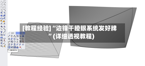 [教程经验]“边锋干瞪眼系统发好牌”(详细透视教程)-第1张图片